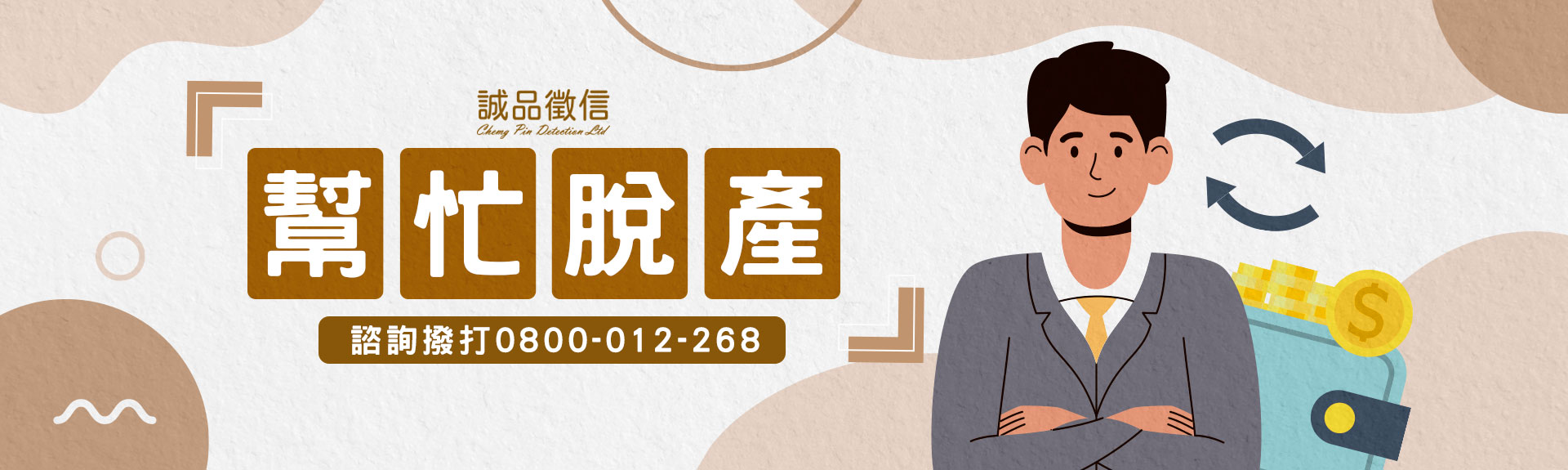 這樣不公平，我可以脫產嗎？誠品徵信社合法幫忙脫產