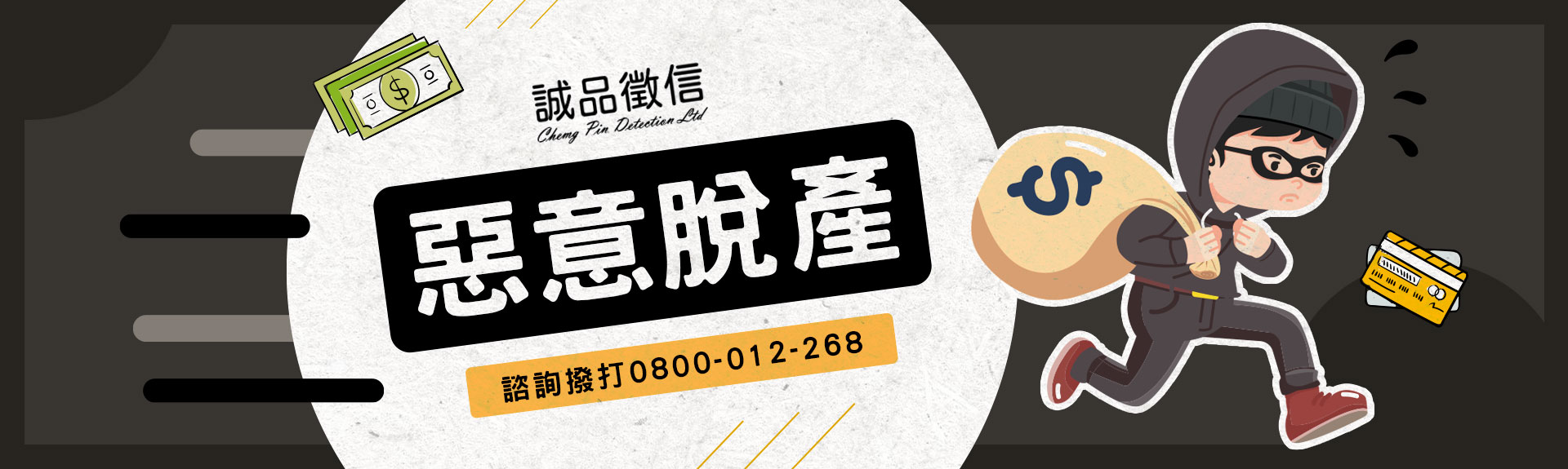 「沒有錢就不用還錢，合理吧？」才怪！誠品徵信教你嚴防惡意脫產