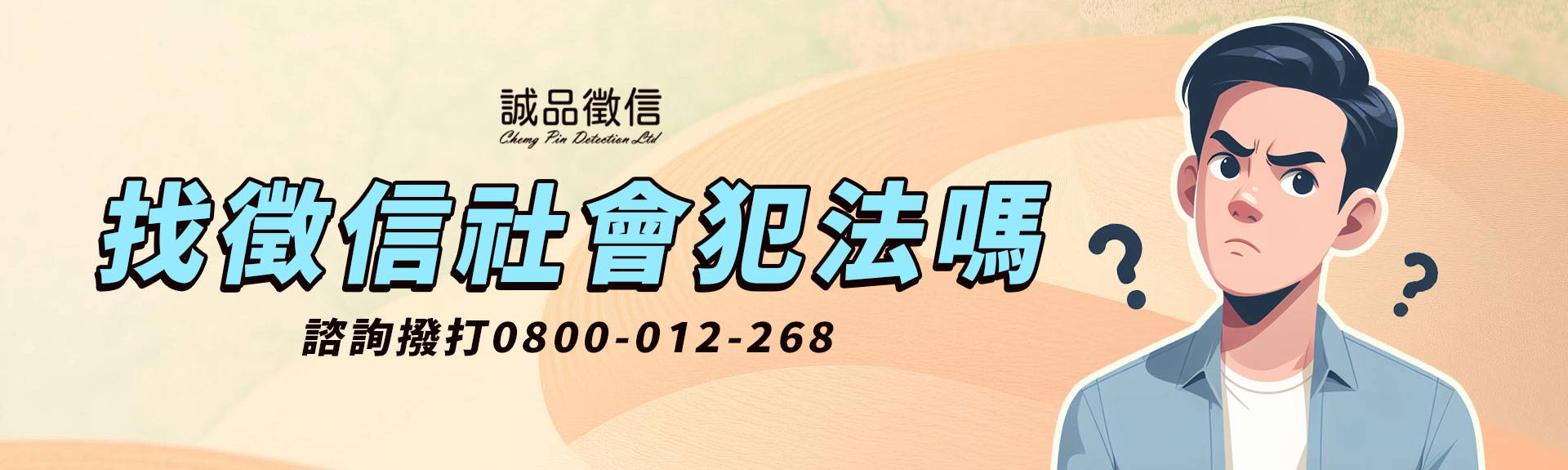 找徵信社要注意什麼？不想上當受騙，就從這三點下手！｜誠品徵信社