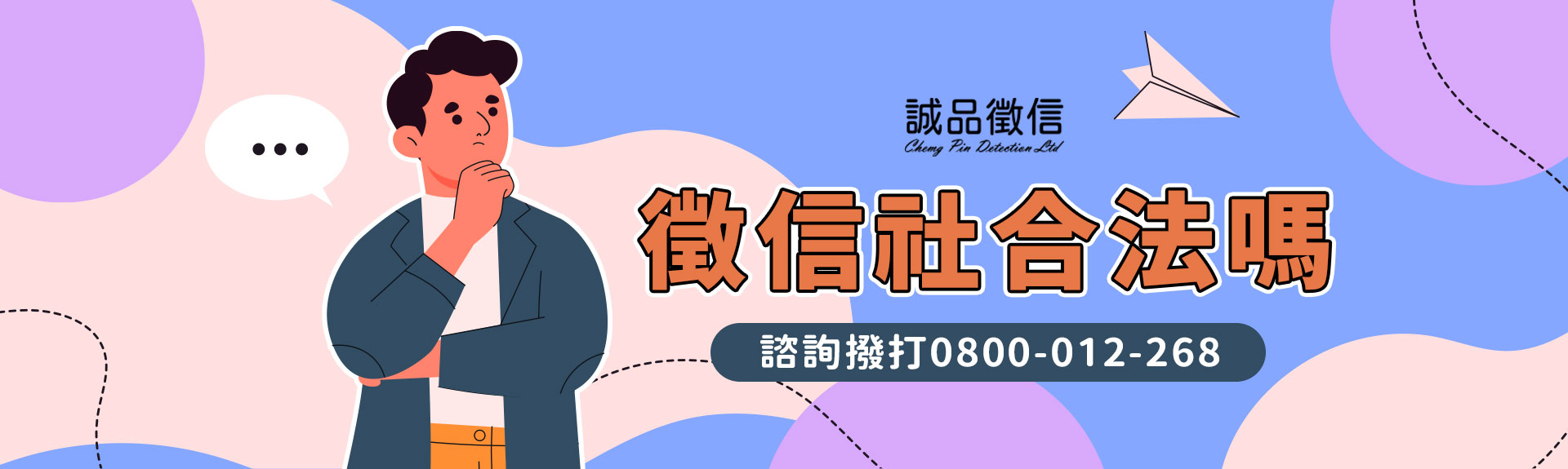 【徵信社合法嗎？】合法設立也會違法？專家揭行業真相｜誠品徵信社