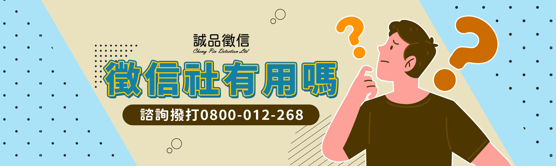 徵信社有用嗎？如何讓錢花得有價值？3個問題釐清答案｜誠品徵信社