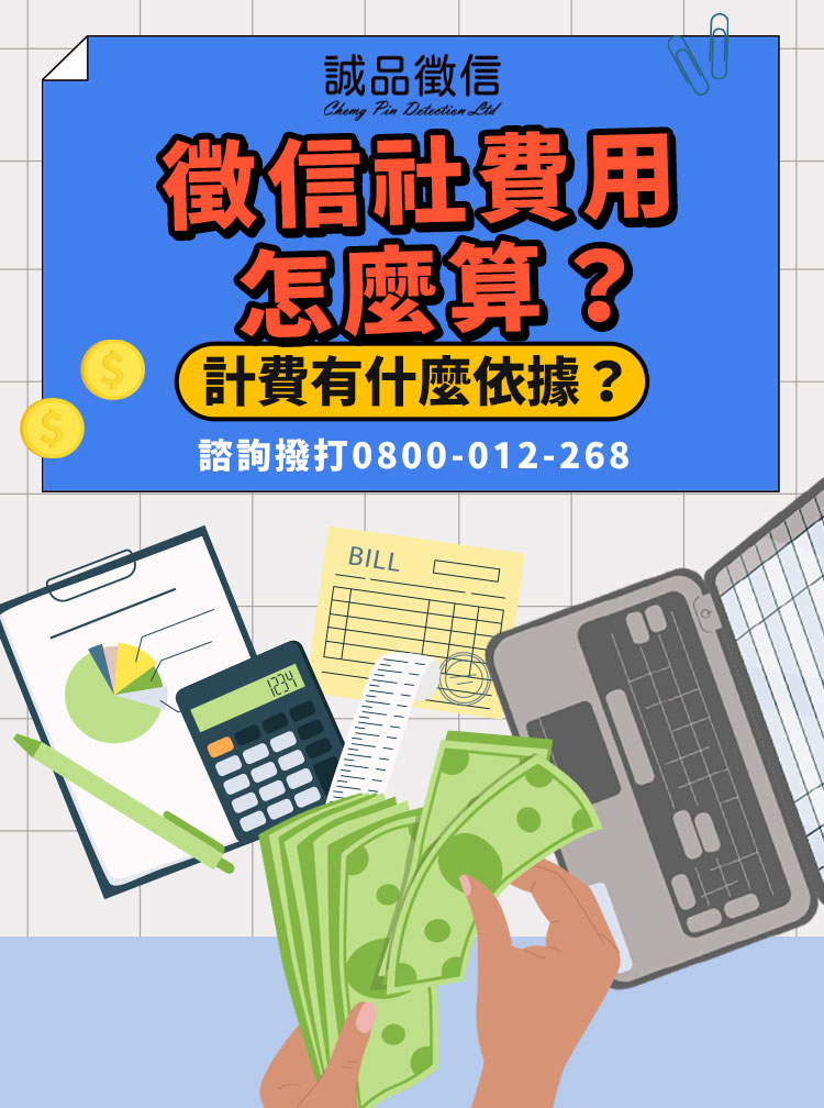 徵信社收費怎樣算才合理？讓專家報你知｜誠品徵信社