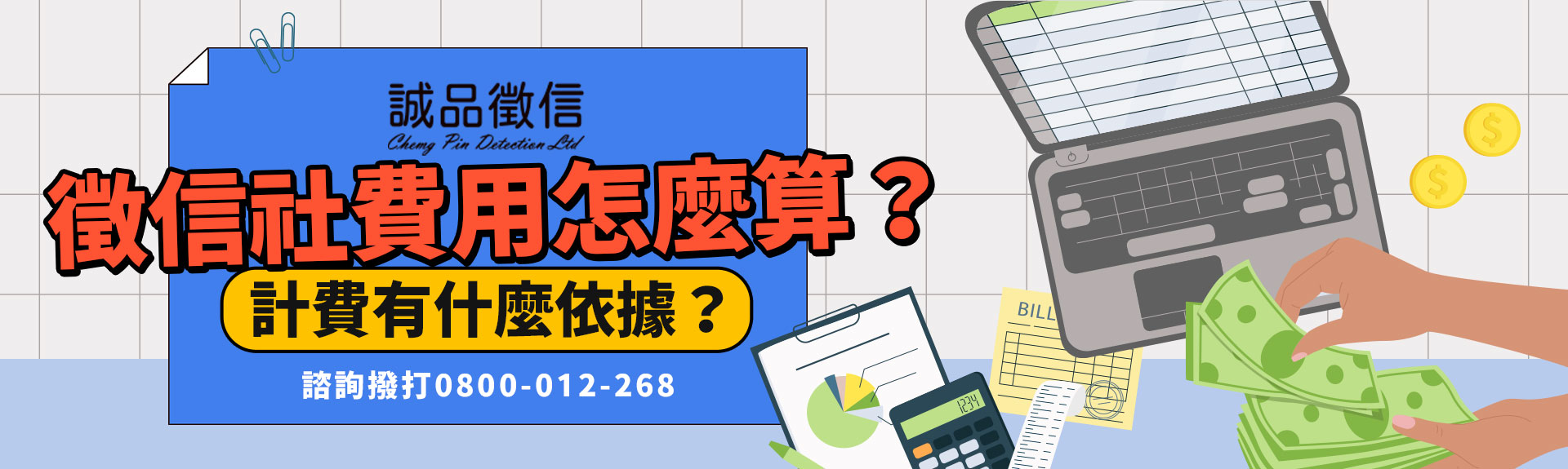 徵信社收費怎樣算才合理？讓專家報你知｜誠品徵信社